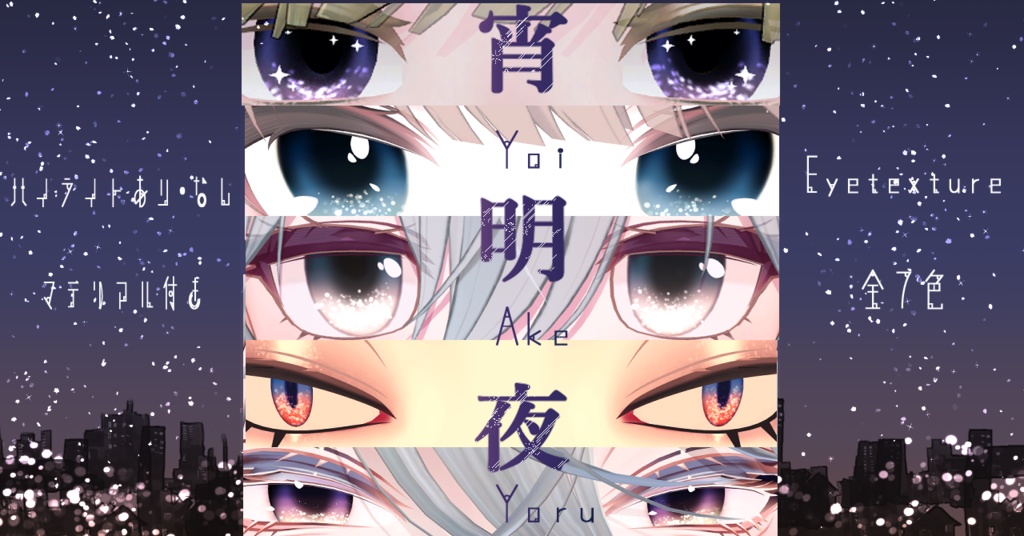 【16アバター対応/アイテクスチャ/マテリアル付】*☽:ﾟ宵明夜｡:✰⋆