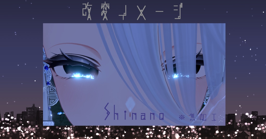 【16アバター対応/アイテクスチャ/マテリアル付】*☽:゚宵明夜。:✰⋆