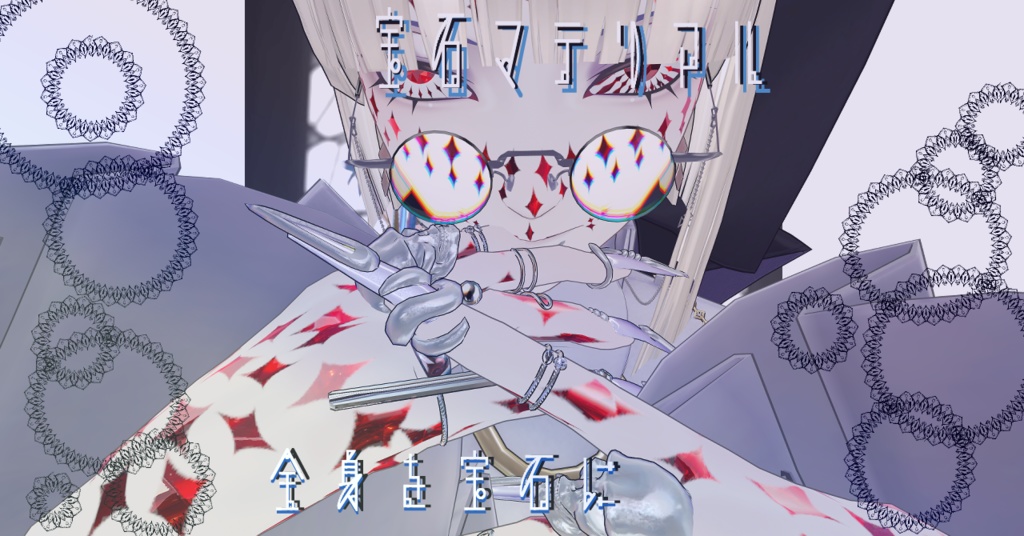 【Zain専用/髪・顔・体/汎用マテリアル付き】💎宝石マテリアル-your facets-💎