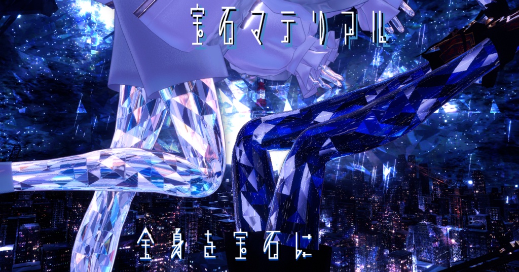 【+Head専用/髪・体/汎用マテリアル付き】💎宝石マテリアル-your facets-💎