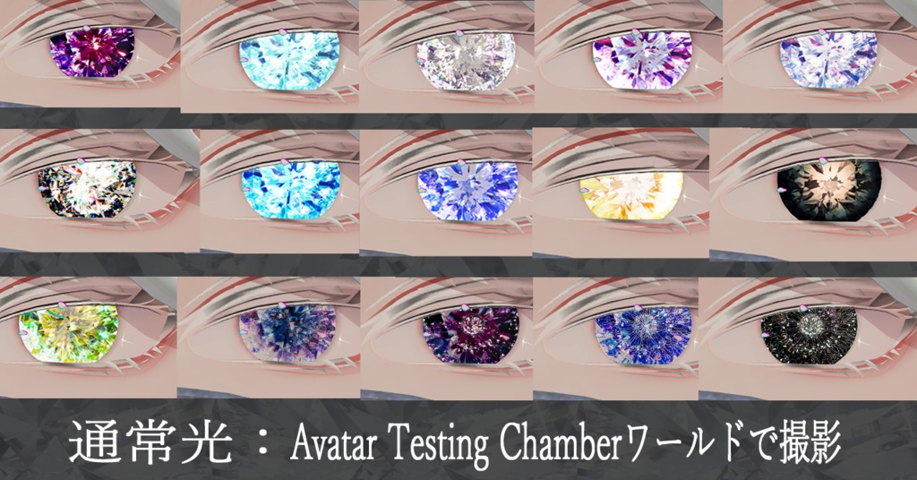 【Lume Optic 専用/マテリアルつき】宝石アイテクスチャ【15パターン】