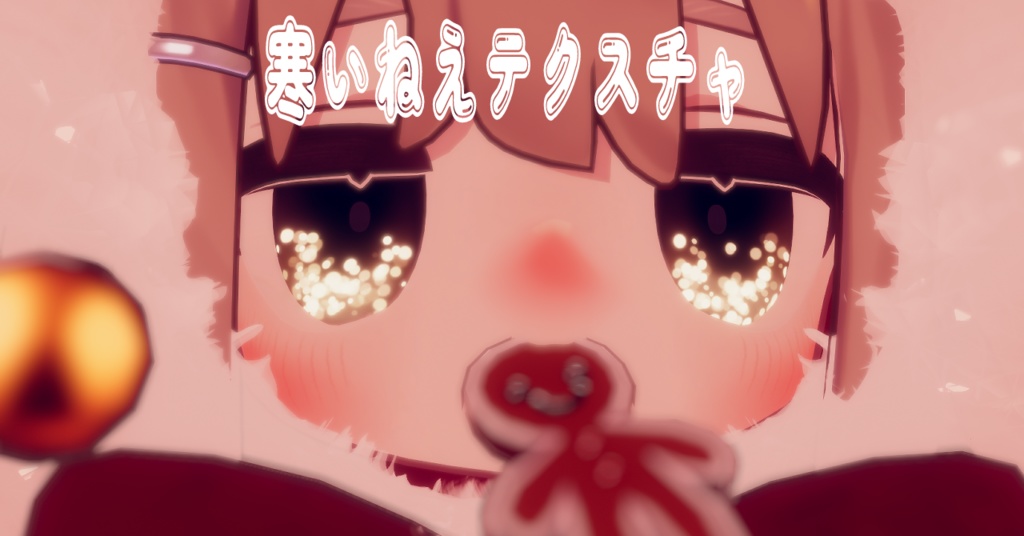 【12/25まで無料】キプフェル/フワリポポネッタ用寒いねえスキンテクスチャ(CHEEK/NOSE/KNEE)