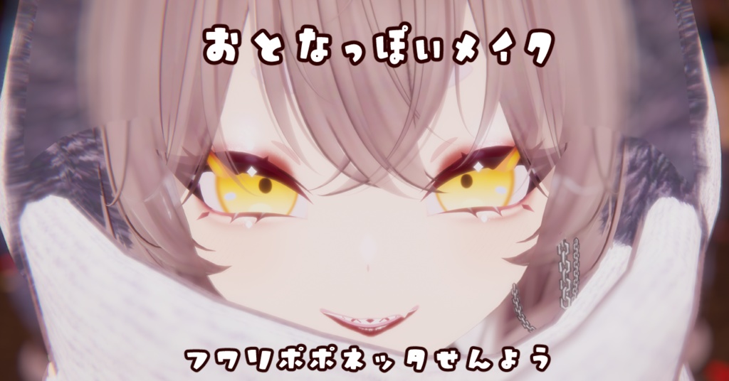 【マテリアル付】フワリポポネッタ専用/おとなっぽいテクスチャ