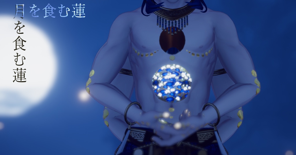 【サルヴァダルシャ専用/マテリアル付】月を食む蓮タトゥー(A lotus tattoo that feeds upon the moonlight.)