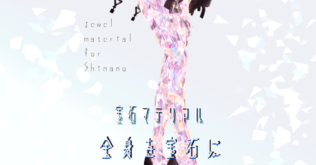 【Shinano専用/髪・体/汎用マテリアル付き】💎宝石マテリアル-your facets-💎