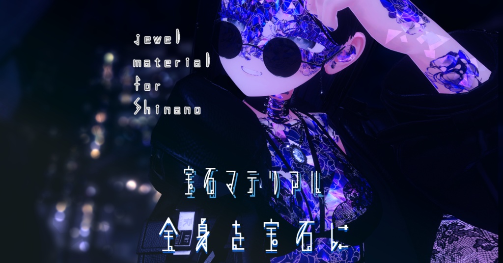 【しなの専用/髪・体/汎用マテリアル付き】💎宝石マテリアル-your facets-💎