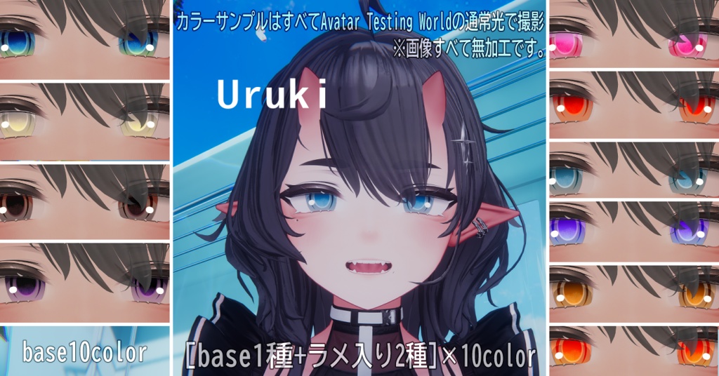 【18アバター対応アアイテクスチャ/マテリアル付】Pureglow Eye