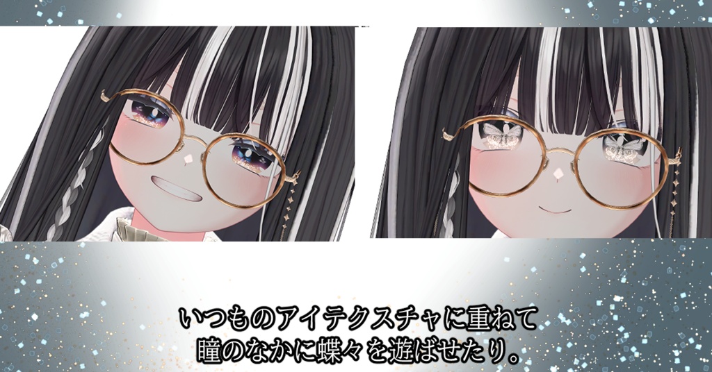 【アニメーション付きアイテクスチャ/汎用版】バタフライ🦋エフェクト