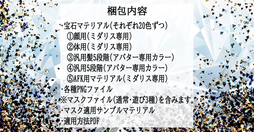 【蠱惑のミダリス/髪・体・AFK・汎用マテリアル付き】💎宝石マテリアル-your facets-💎