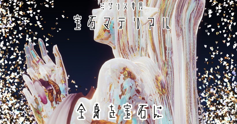 【蠱惑のミダリス/髪・体・AFK・汎用マテリアル付き】💎宝石マテリアル-your facets-💎