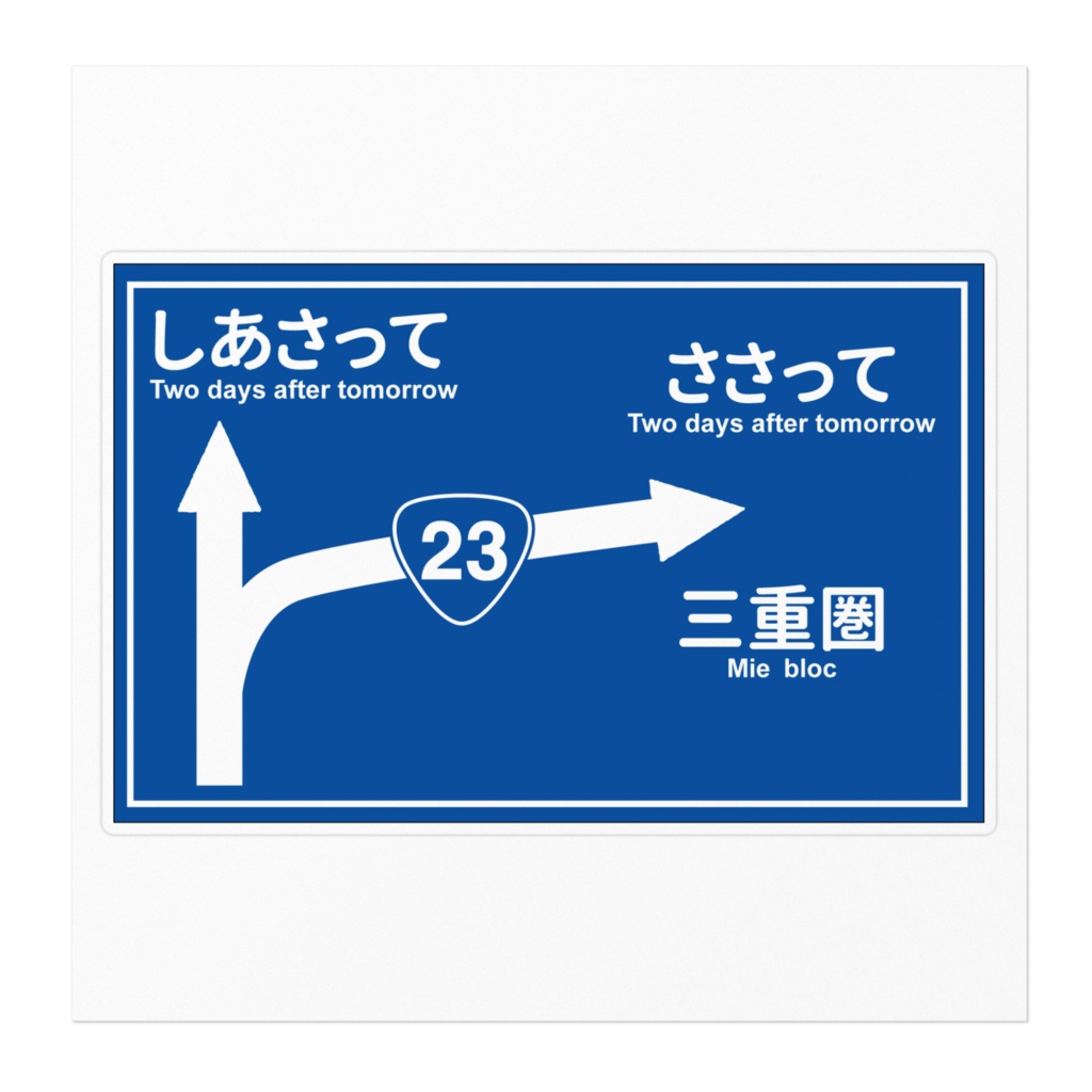 三重圏ステッカー