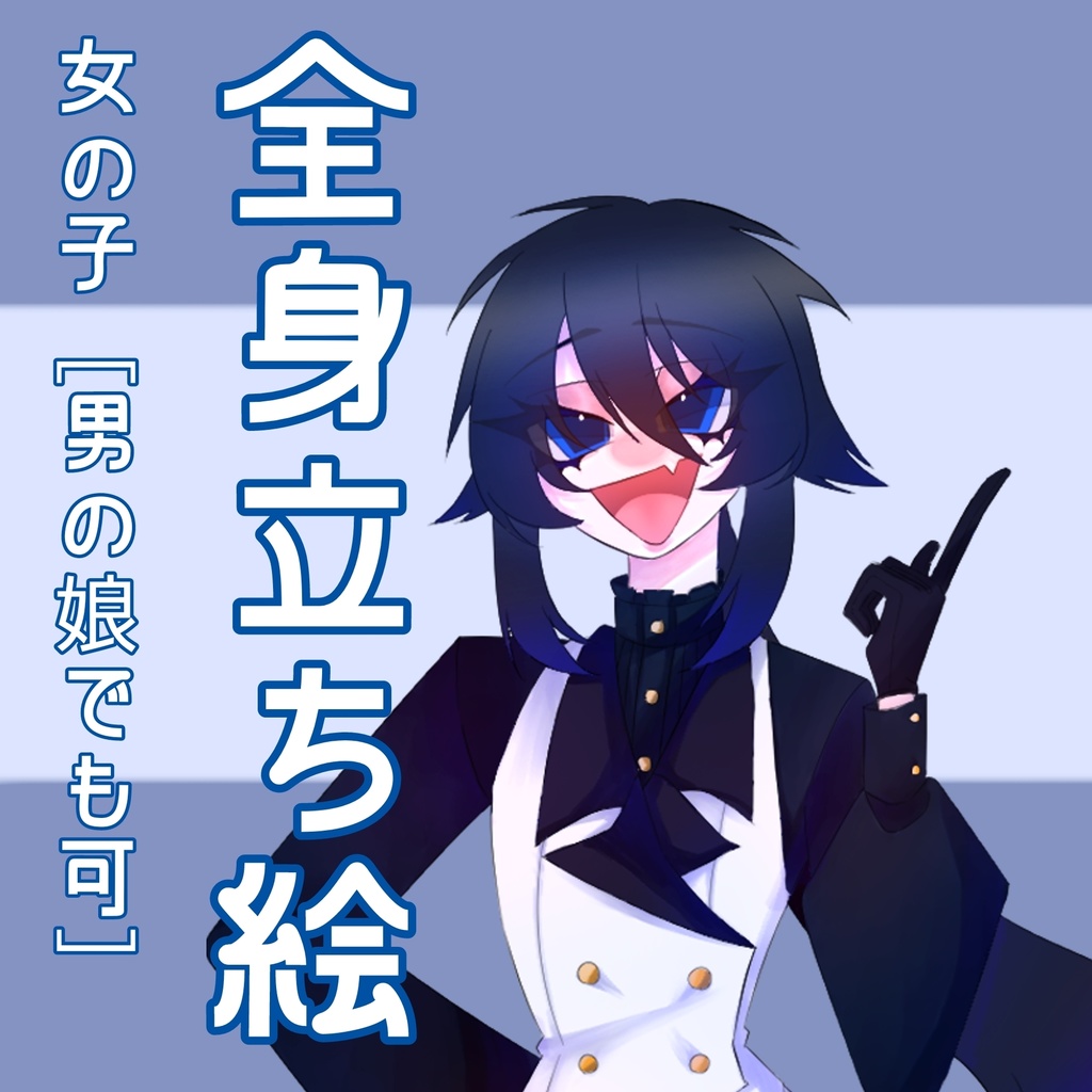 立ち絵_01 白スーツ_女の子