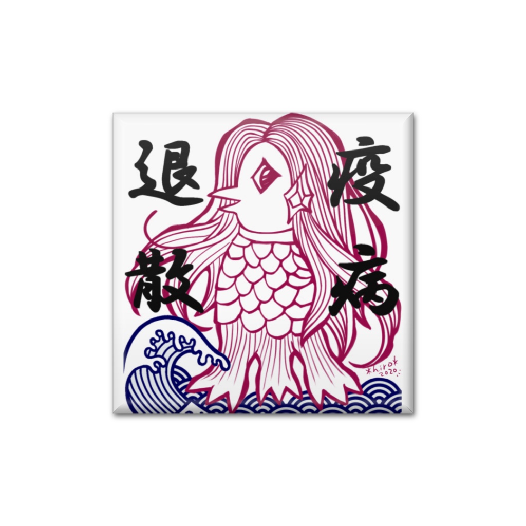 アマビエさん缶バッジ