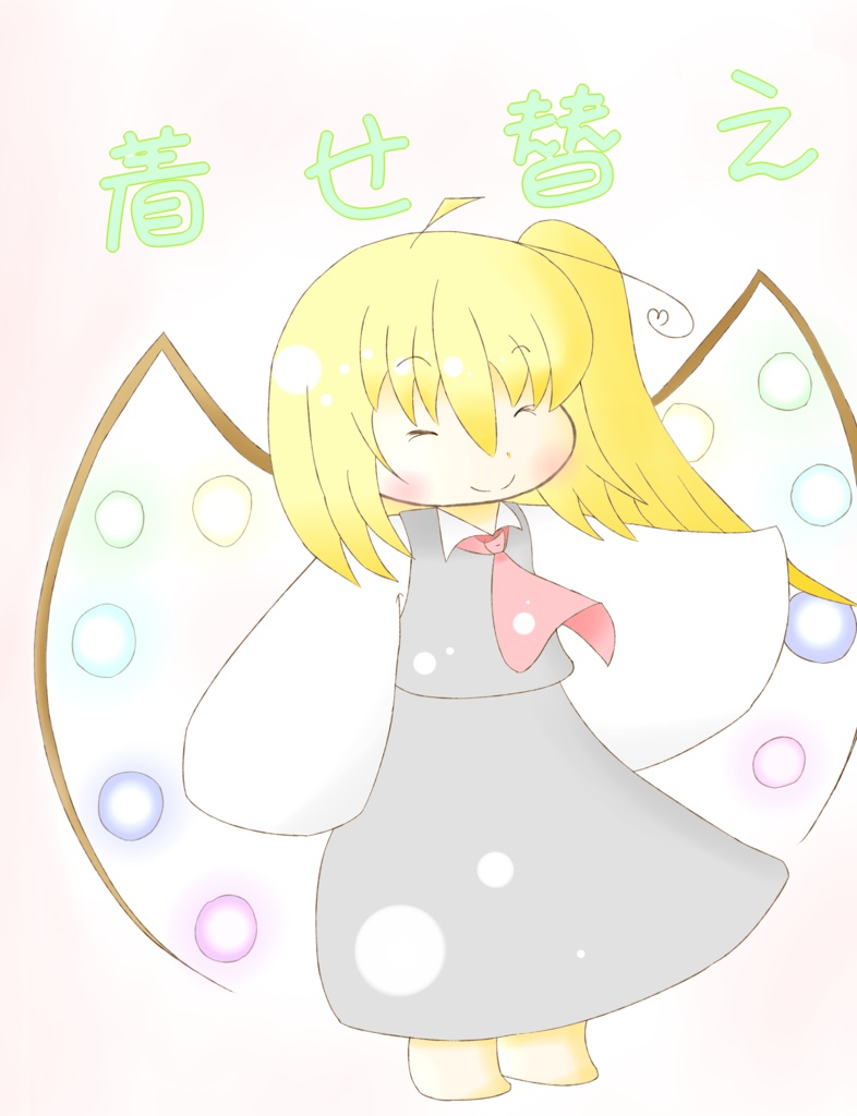 例大祭14　着せ替えルミフラ
