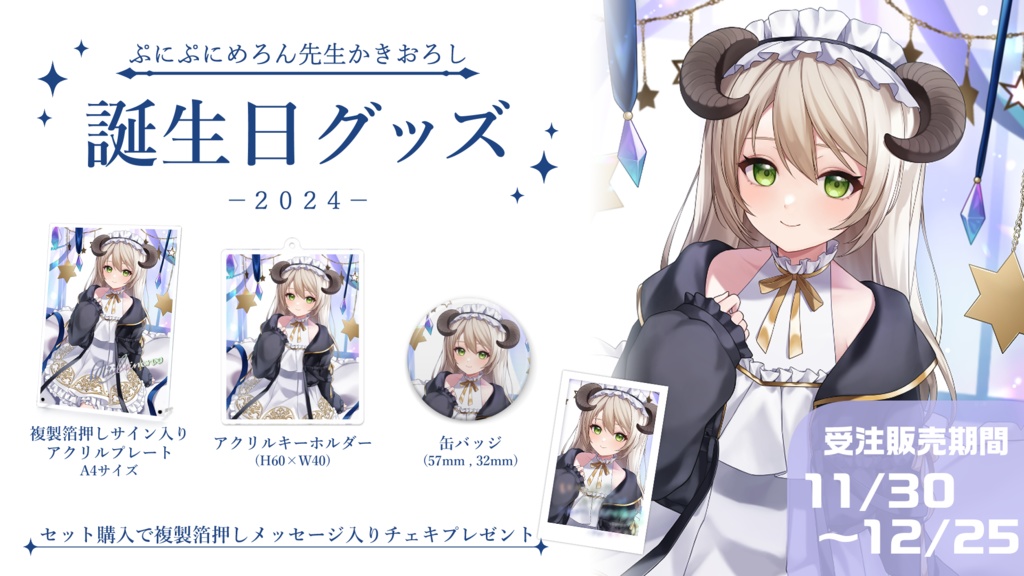 【限定】誕生日グッズ2024