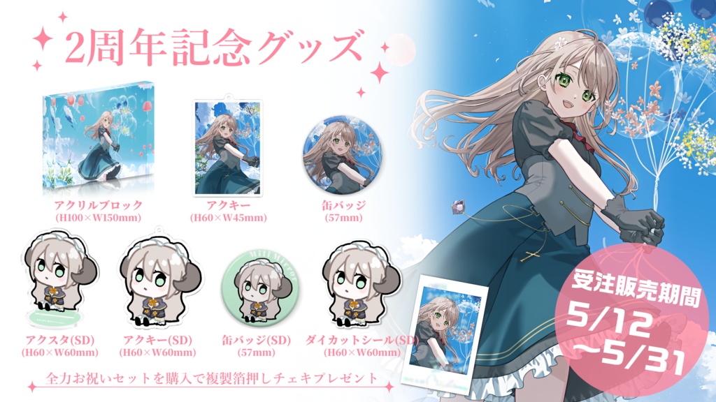 【限定】デビュー2周年記念グッズ