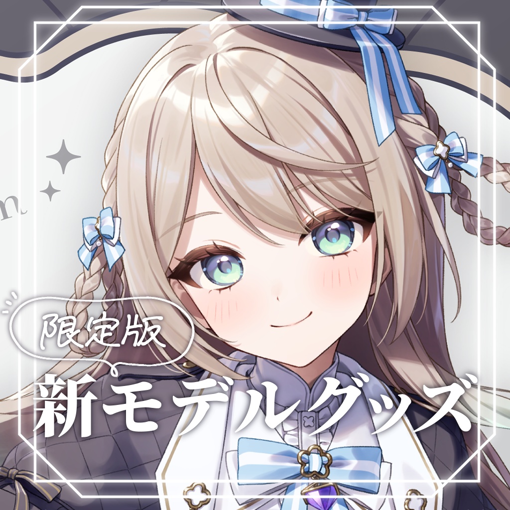 【限定】新モデル記念グッズ