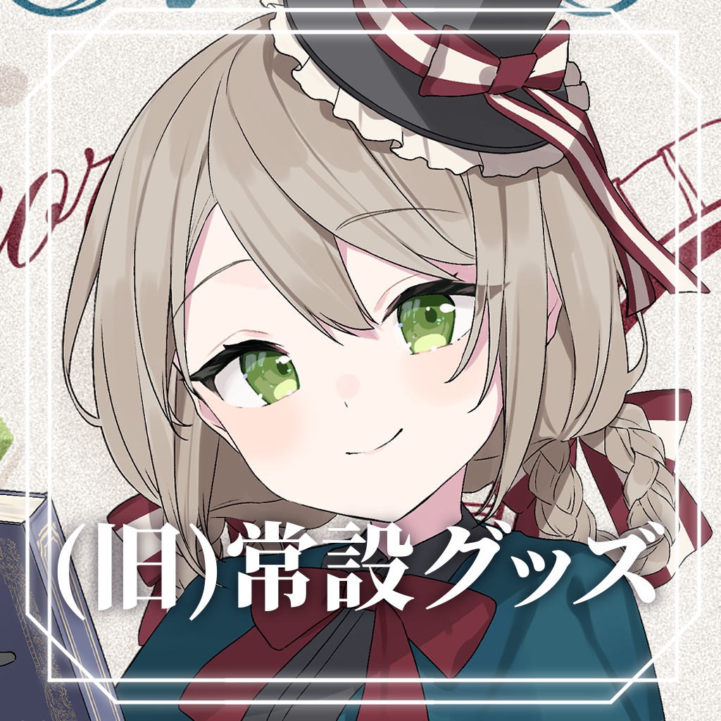 【(旧)常設】アクリルスタンド【VTuber】