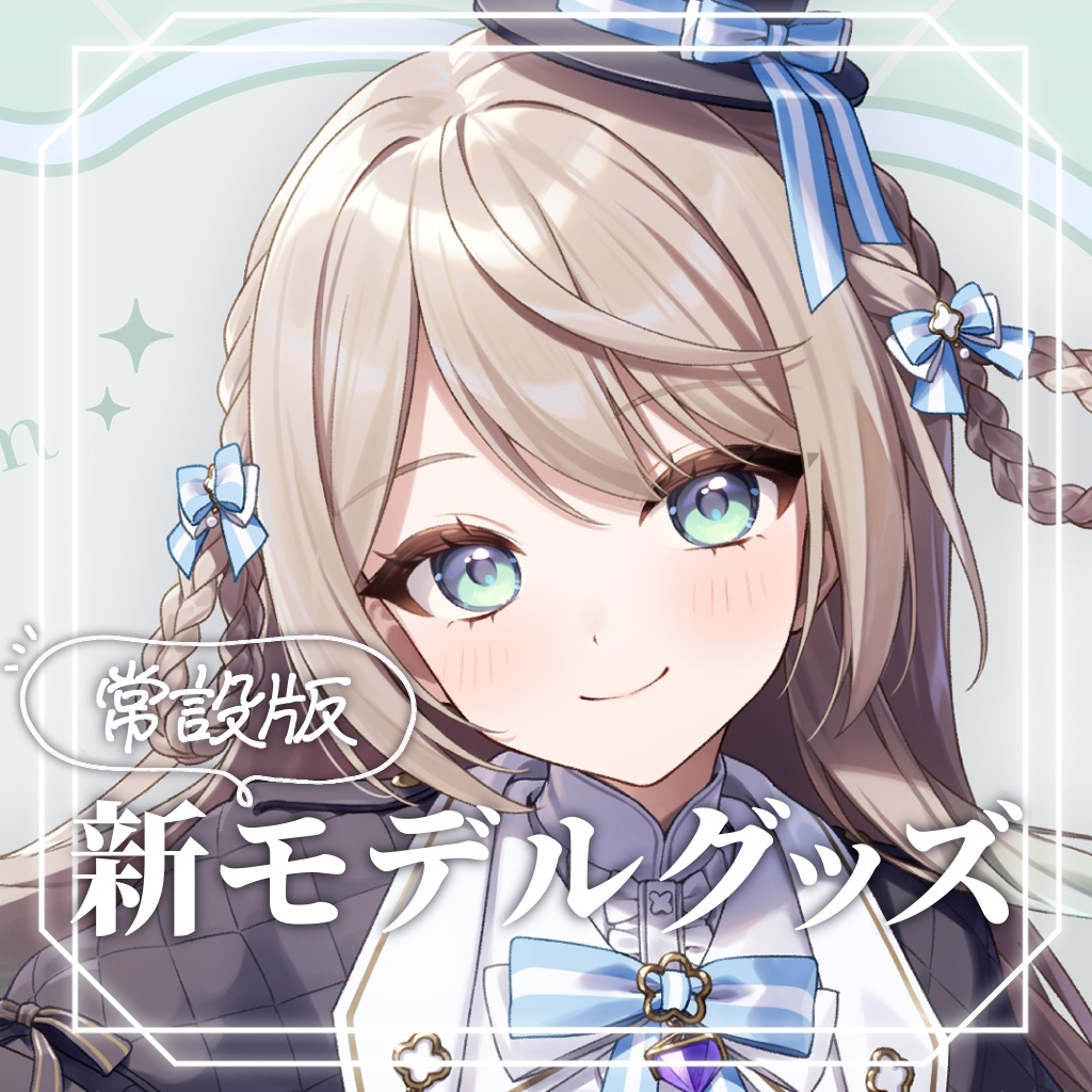 【常設】新モデルグッズ