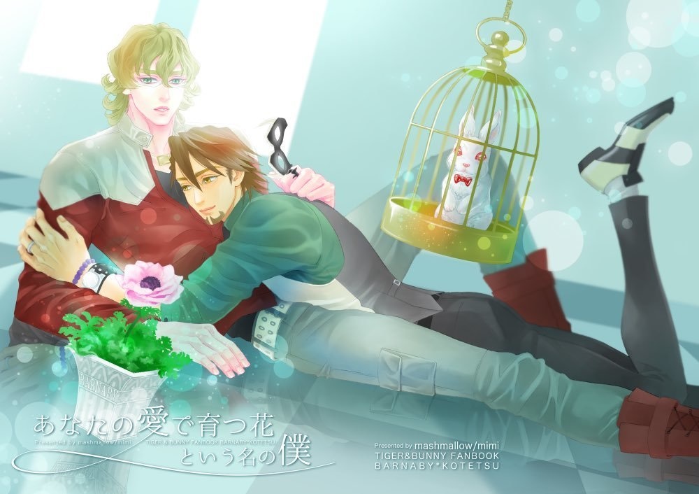 あなたの愛で育つ花という名の僕