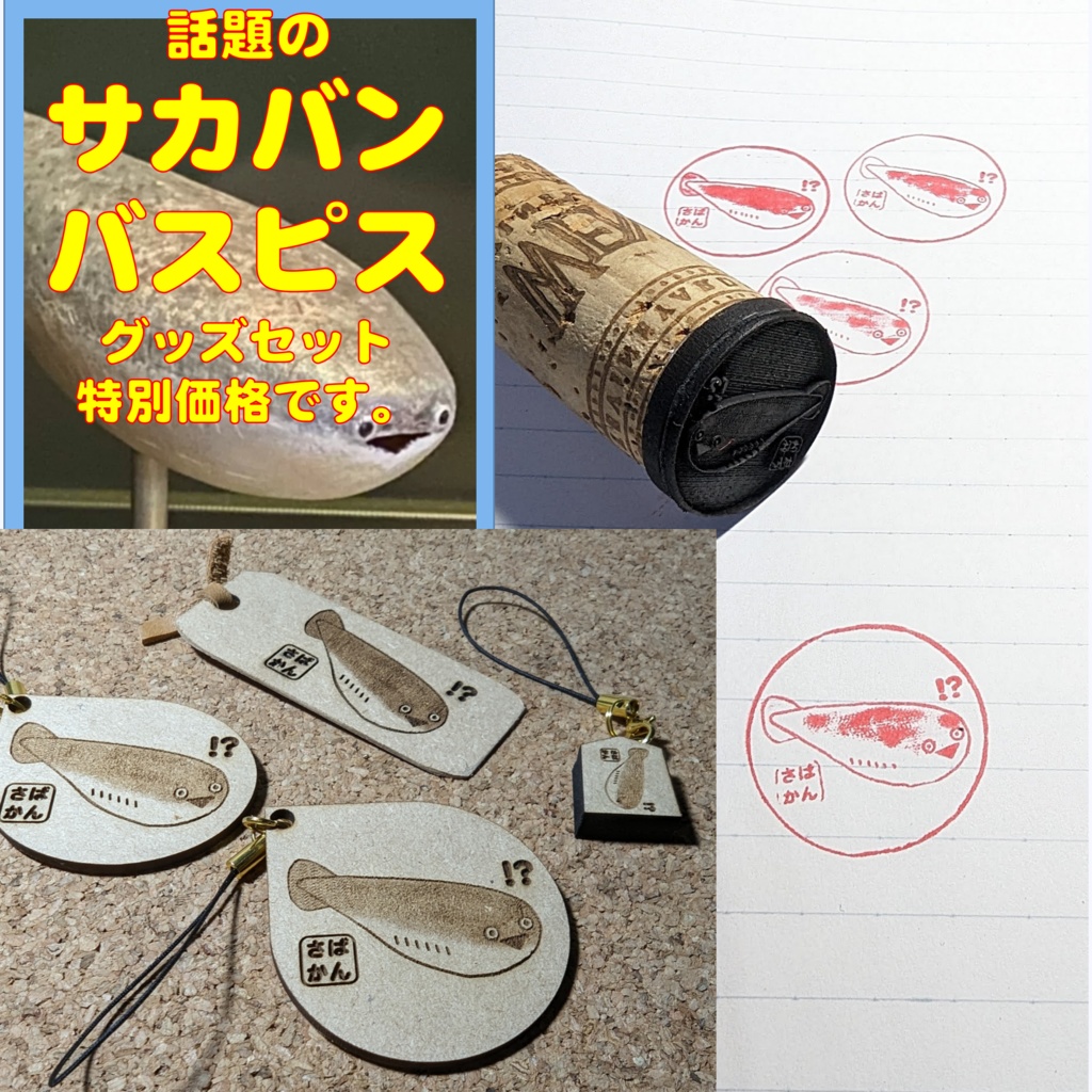 サカバンパスピス グッズセット（しおり・はんこ・キーホルダー） 