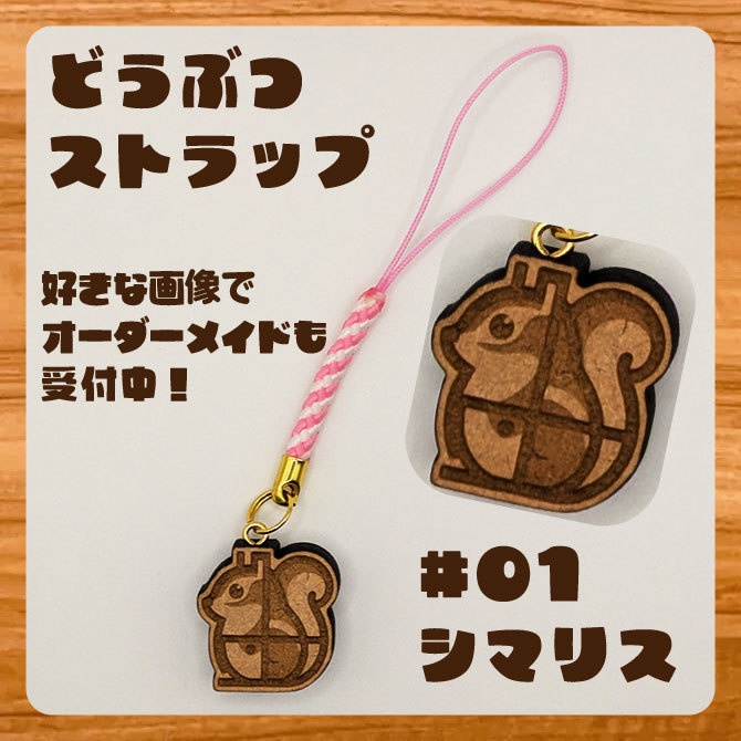 【オーダーメイド可能】どうぶつストラップ・キーホルダー　#01 シマリス 