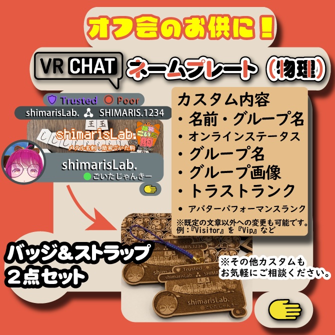 【VRChatオフ会グッズ】『ネームプレート(物理)』 リアルネームプレート(バッジ・ストラップセット)