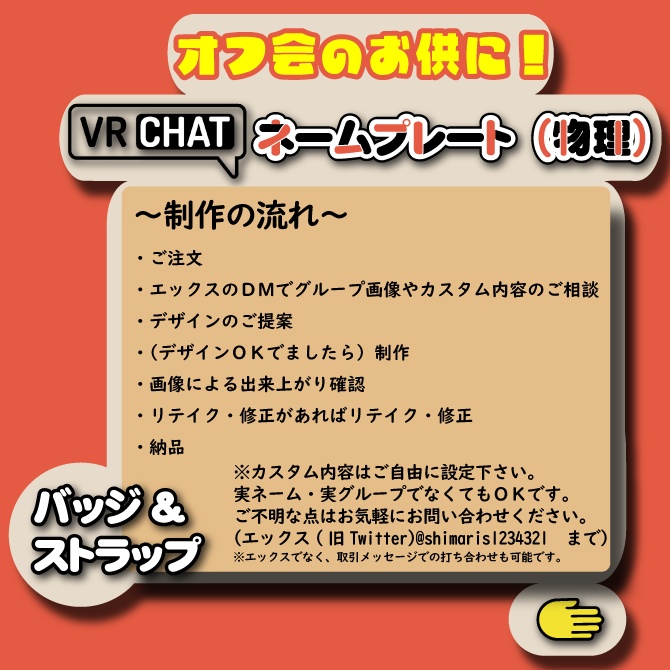 【VRChatオフ会グッズ】『ネームプレート(物理)』 リアルネームプレート(バッジ・ストラップセット)