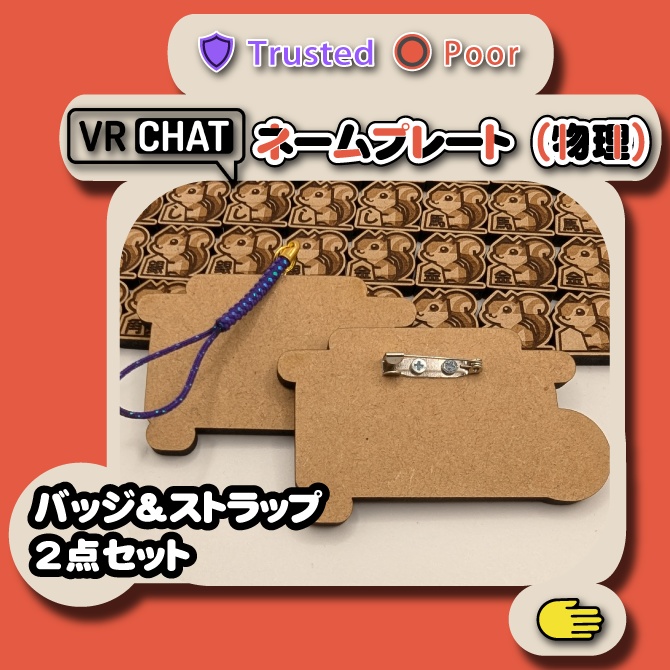 【VRChatオフ会グッズ】『ネームプレート(物理)』 リアルネームプレート(バッジ・ストラップセット)