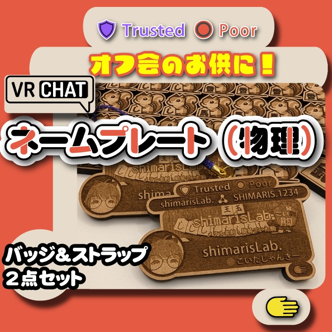 【VRChatオフ会グッズ】『ネームプレート(物理)』 リアルネームプレート(バッジ・ストラップセット)