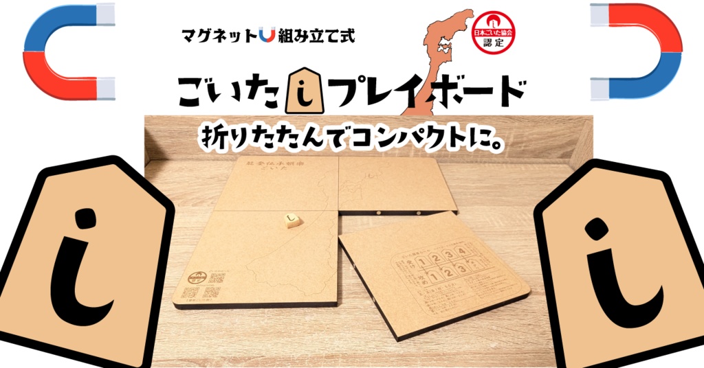 ごいたプレイボード(マグネット組み立て式)【持ち歩きに最適】