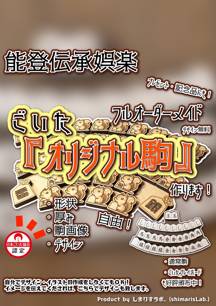 【オーダーメイド】フルカスタマイズごいた駒【日本ごいた協会 認定】