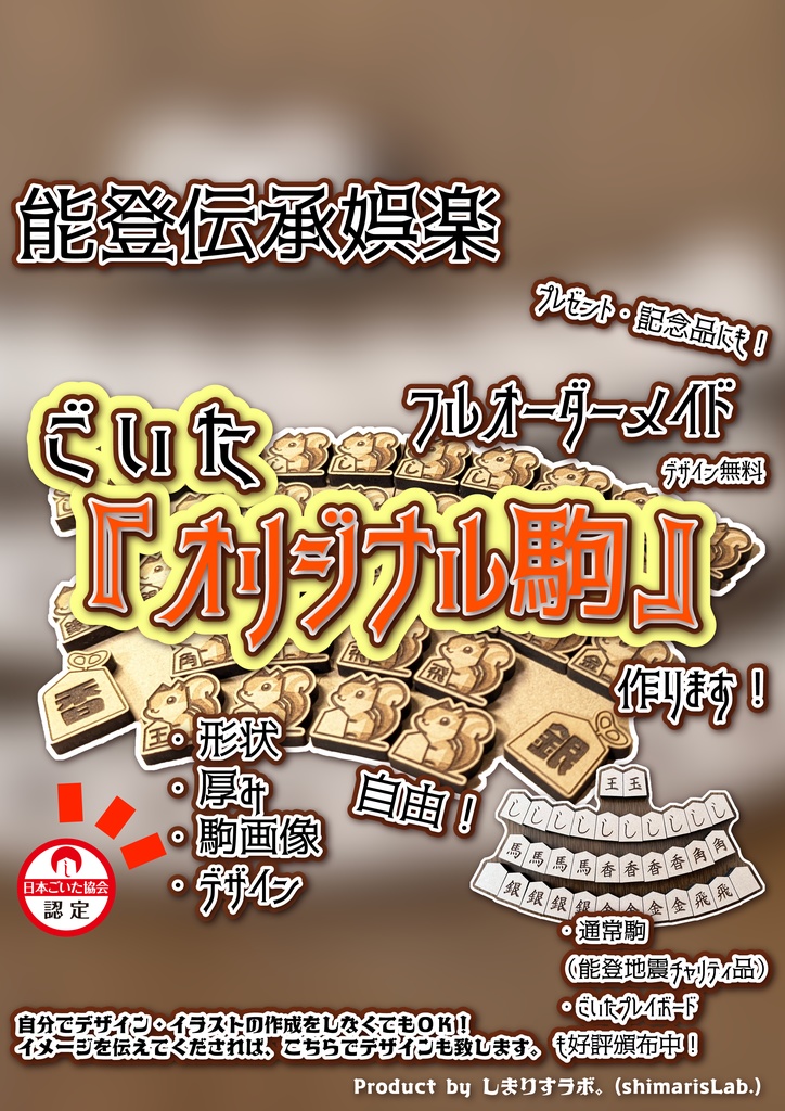 【日本ごいた協会 認定】フルカスタマイズごいた駒【デザイン無料】