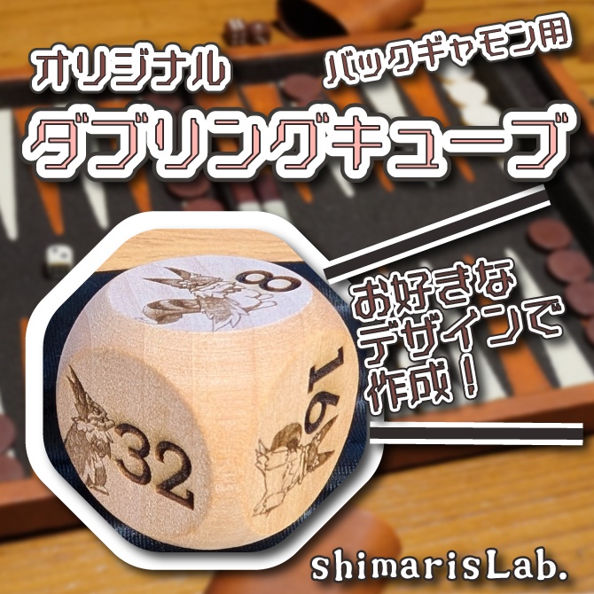 オリジナル ダブリングキューブ【オーダーメイド】制作承ります。