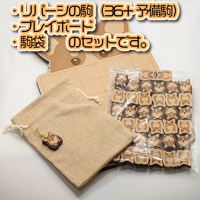 【オセロ】コーギーリバーシ(ミニ・6x6)