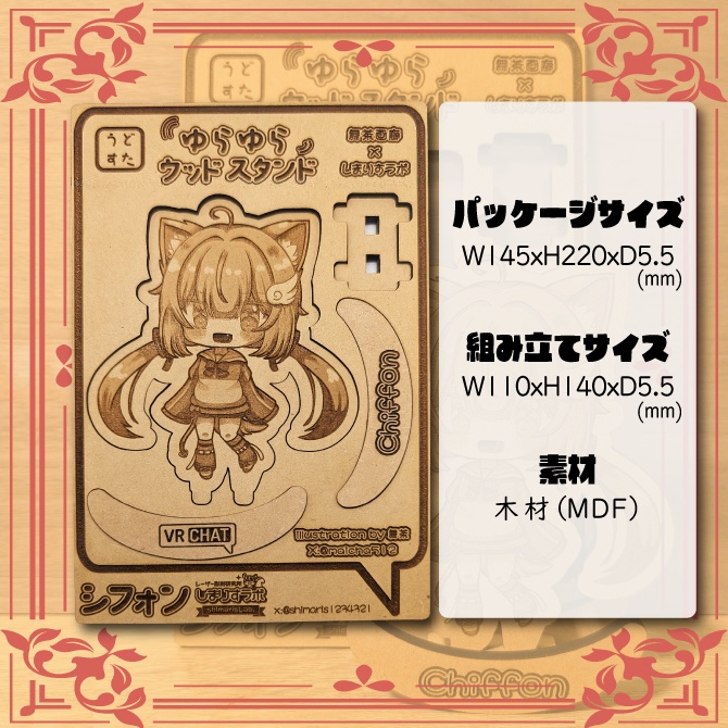 こまどアバター・シフォン ゆらゆら ウッドスタンド