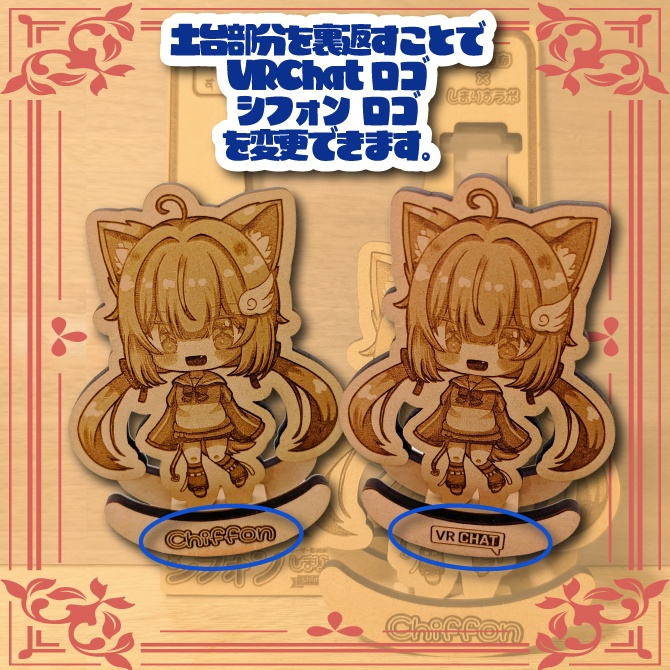 こまどアバター・シフォン ゆらゆら ウッドスタンド