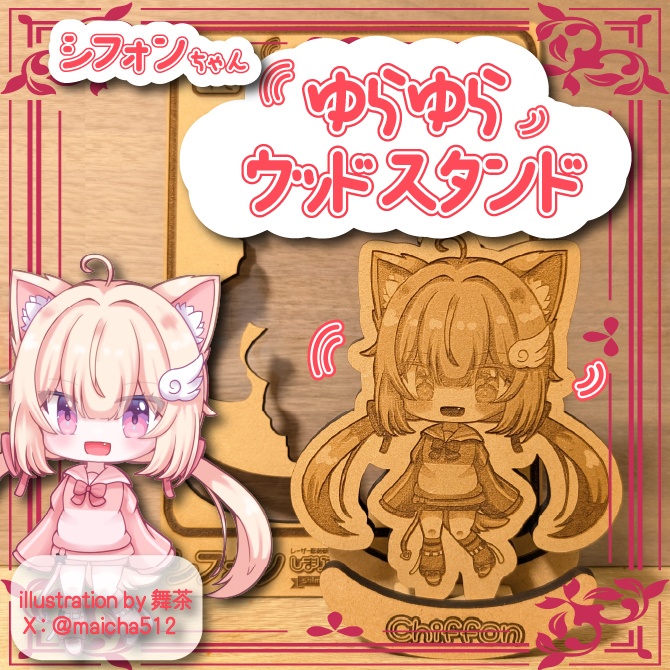 こまどアバター・シフォン ゆらゆら ウッドスタンド
