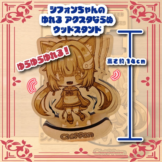 こまどアバター・シフォン ゆらゆら ウッドスタンド