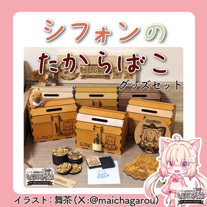 【グッズセット】シフォンのたからばこ【ちょきんばこ】8月末までイベント頒布価格