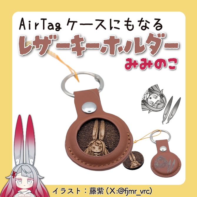 【みみのこ】AirTag入れにもなるレザーキーホルダー
