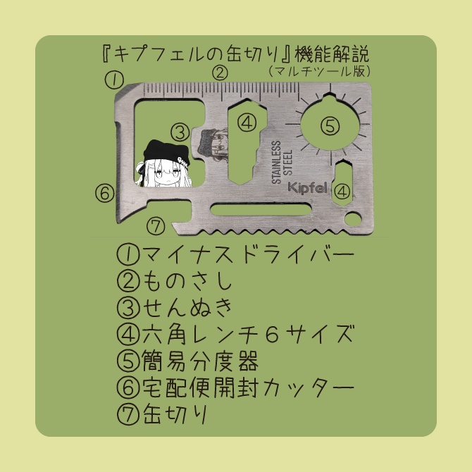 キプフェルの缶切り【マルチツール版】