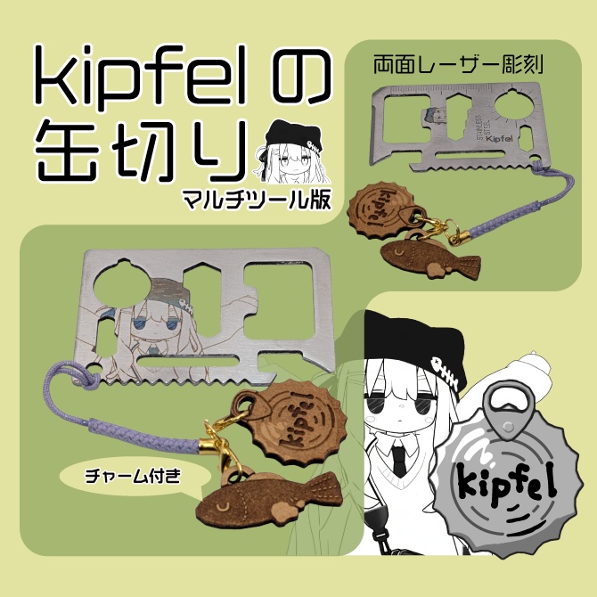 キプフェルの缶切り【マルチツール版】