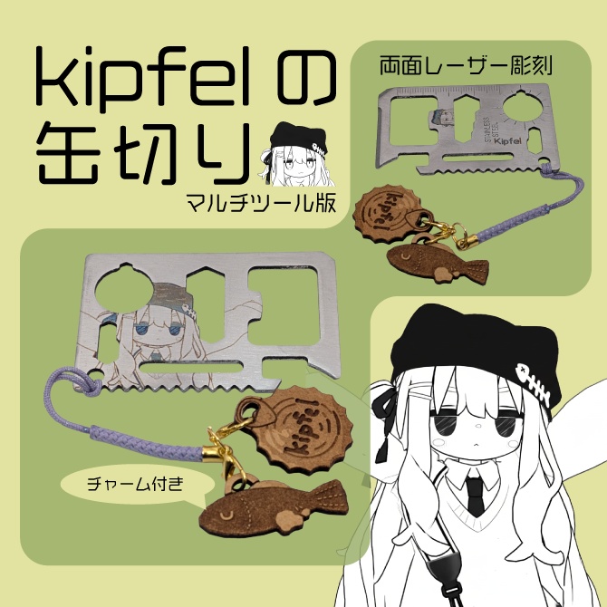 キプフェルの缶切り【マルチツール版】