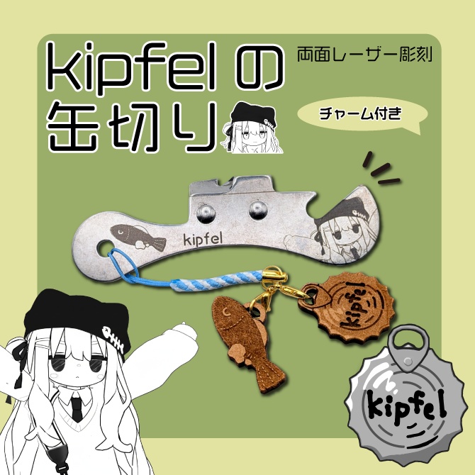 キプフェルの缶切り【缶切り版】