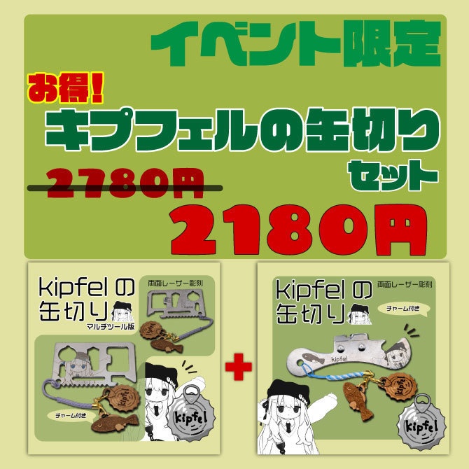 【イベント限定】キプフェルの缶切り・2種セット 🌟1/25まで・数量限定🌟