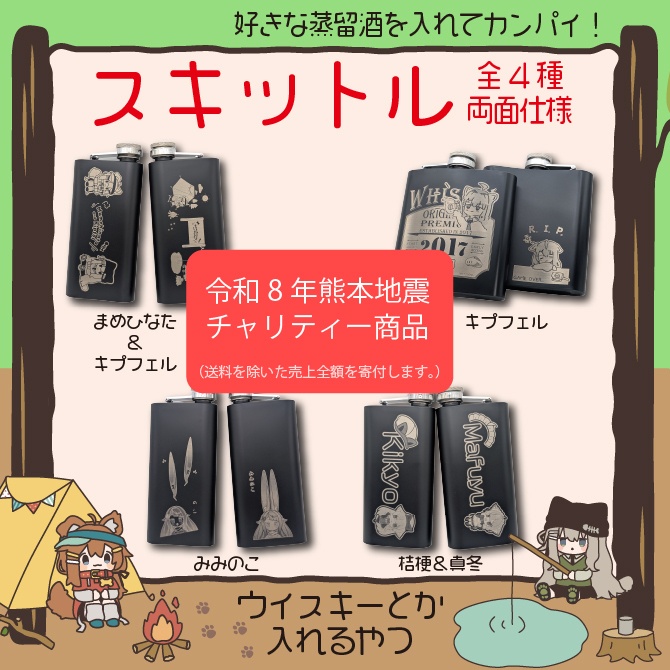 【令和8年熊本地震チャリティー】スキットル(まめひなた・キプフェル・みみのこ・桔梗・真冬)