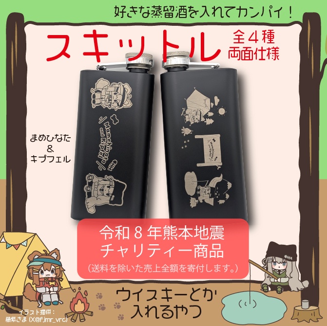 【令和8年熊本地震チャリティー】スキットル(まめひなた・キプフェル・みみのこ・桔梗・真冬)