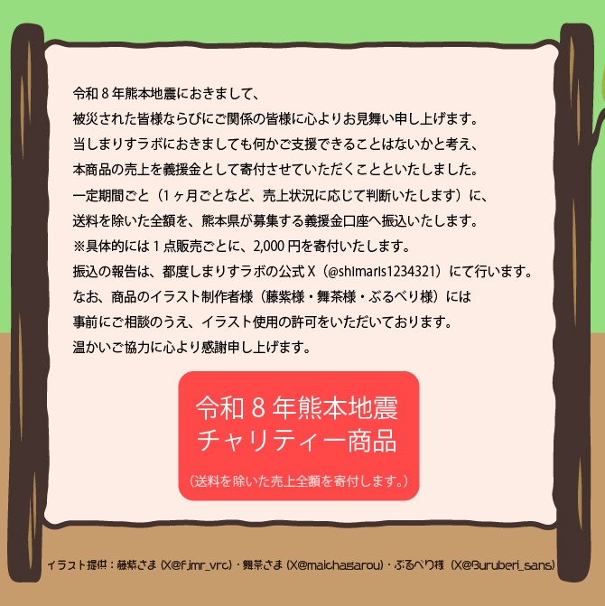 【令和8年熊本地震チャリティー】スキットル(まめひなた・キプフェル・みみのこ・桔梗・真冬)