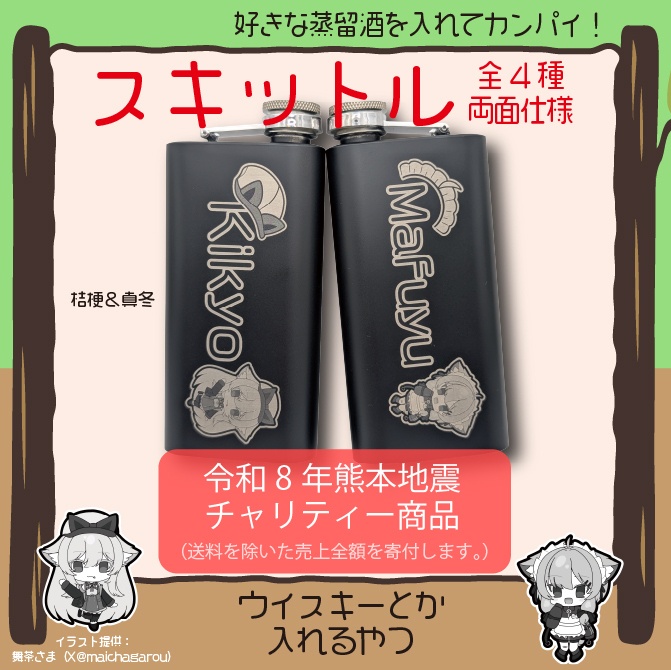 【令和8年熊本地震チャリティー】スキットル(まめひなた・キプフェル・みみのこ・桔梗・真冬)